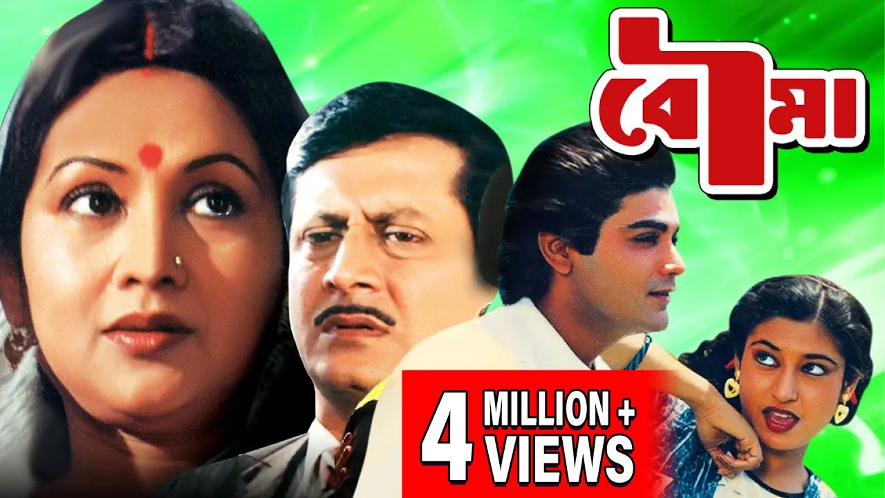 BOUMA | বৌমা | PRASENJIT | SATABDI ROY | RANJIT MULLICK | SANDHA ROY | ROBI GHOSH | TOLLYWOOD MOVIES