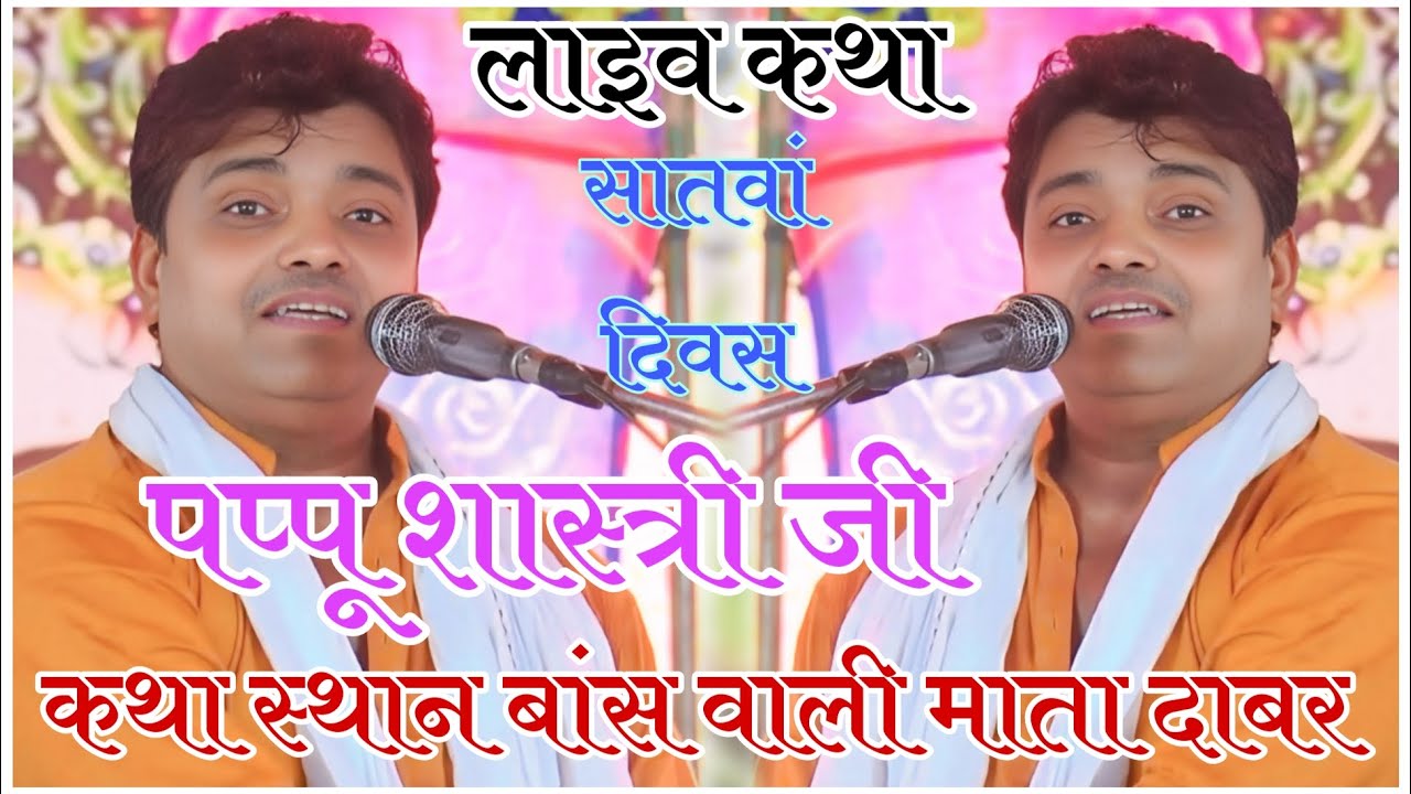 DAY - 7 महाभरत सम्राट पप्पू शास्त्री जी लाइव कथा ग्राम ढावर अगसौली बास वाली माता DATE 25-06-2025