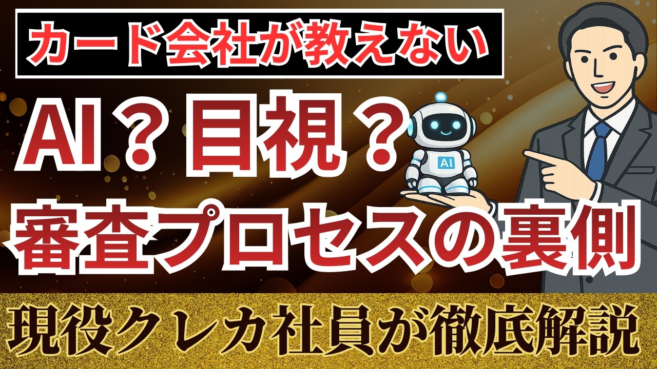【現役社員が暴露】クレカ審査のプロセスと裏側｜AI審査と目視の違いとは？