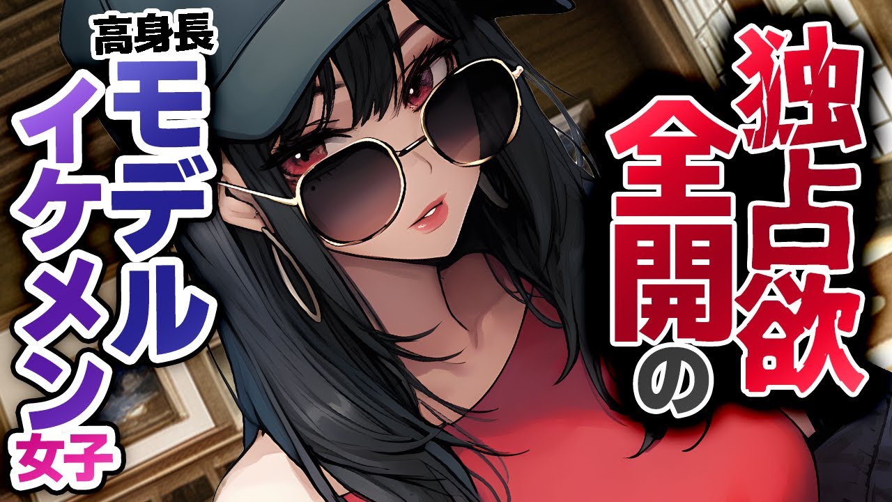 【微ﾔﾝﾃﾞﾚ】高身長ﾓﾃﾞﾙの大人ｲｹﾒﾝ女子が独占欲全開になるまで｡【お姉さん/男性向けシチュエーションボイス/ASMR/低音ボイス】