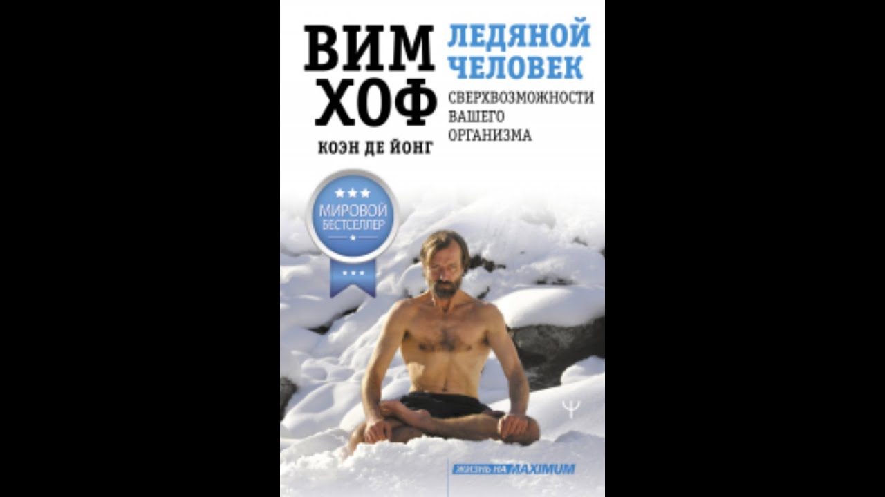 Аудиокнига Ледяной человек. Сверхвозможности вашего организма / Вим Хоф , Коэн де Йонг