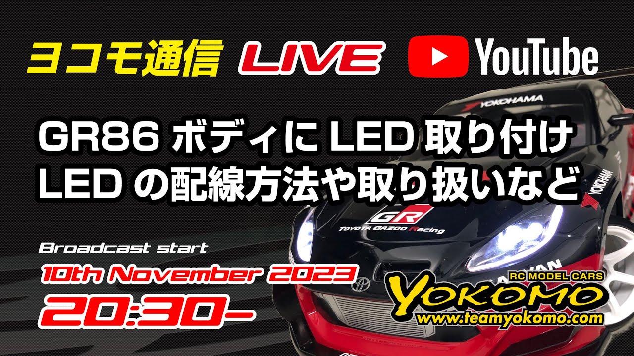ヨコモ通信LIVE　～GR86ボディにLEDライトを取り付ける！