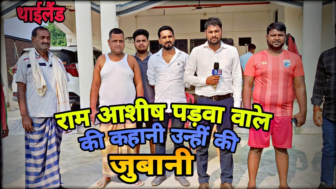 राम आशीष पड़वा वाले की कहानी उन्हीं की जुबानी #ram_ashish_padawa_wale #thailand #vairalvideo #gkp