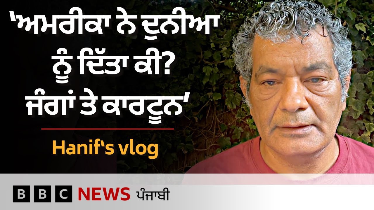 America ਬਾਰੇ ਸੀਨੀਅਰ ਪੱਤਰਕਾਰ Mohammed Hanif ਦਾ ਵਲੌਗ | 𝐁𝐁𝐂 𝐏𝐔𝐍𝐉𝐀𝐁𝐈