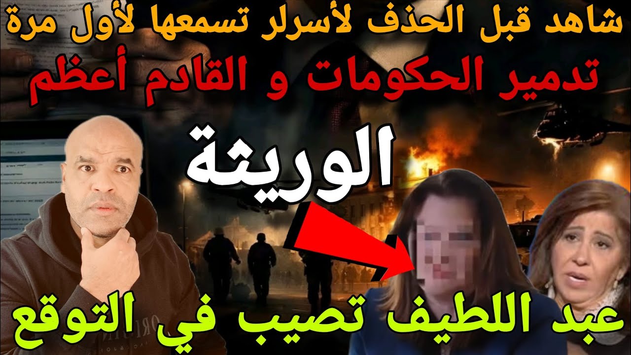 شاهد قبل لحذف لأسرار تسمعها لأول مرة و للكبار فققط و تدميير الحكومات و القادم أسوأ و عبد اللطيف تصيب
