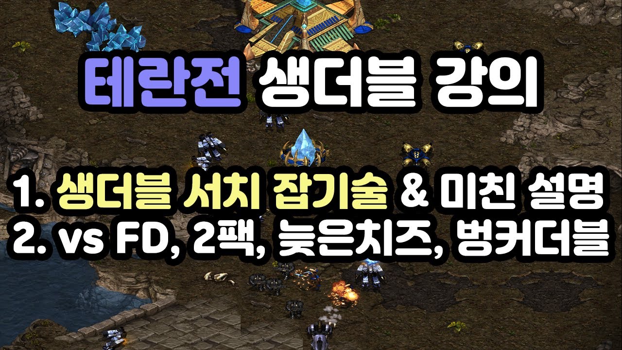 [프로토스 강의] 테란전 생더블 미친 설명 & 미친 퀄리티!!