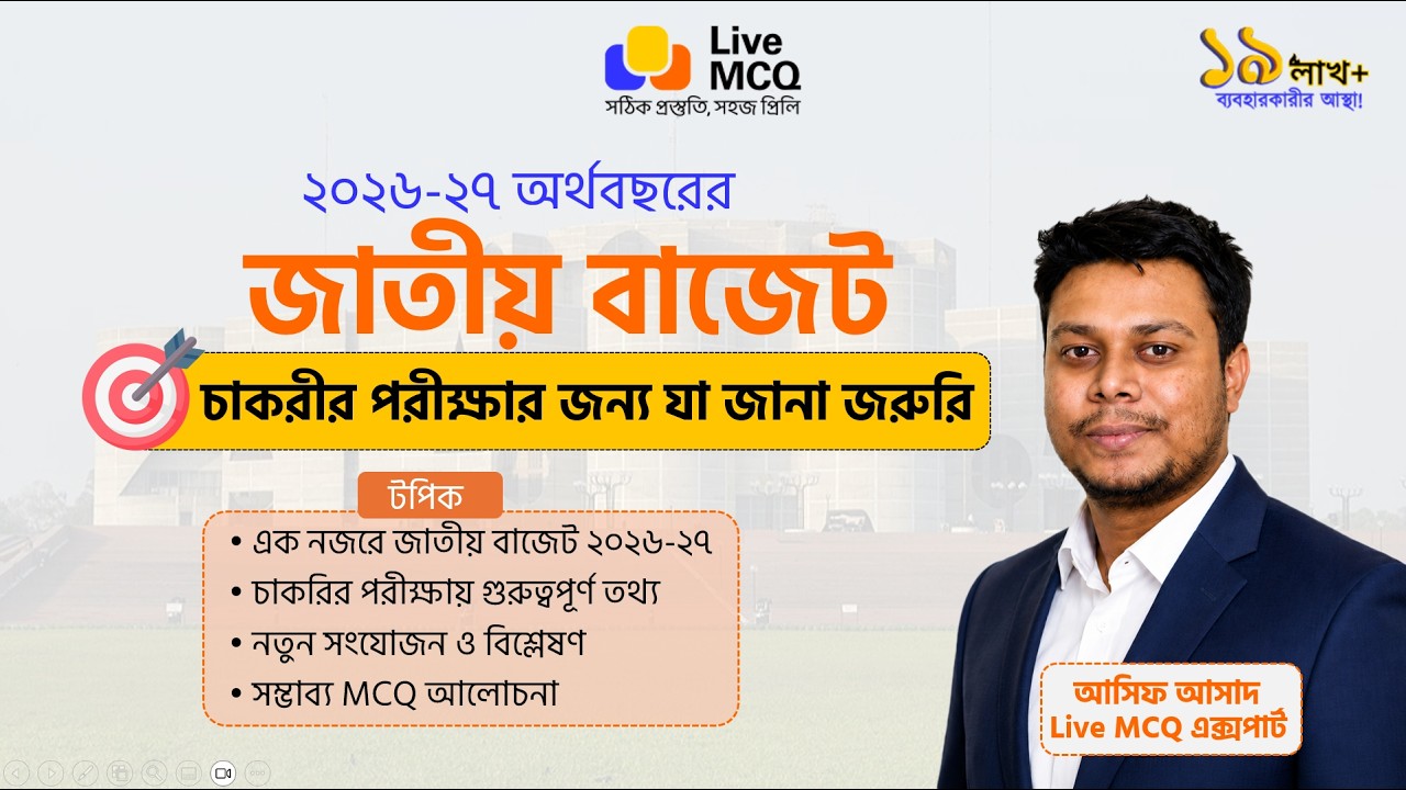 📢 ২০২৬-২৭ অর্থবছরের জাতীয় বাজেট: চাকরীর পরীক্ষার জন্য যা জানা জরুরি।