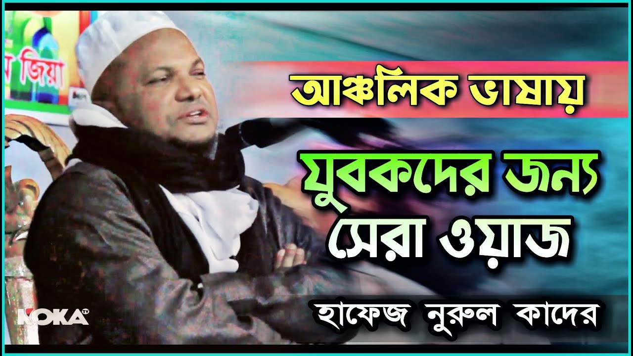 হাফেজ নুরুল কাদের নতুন ওয়াজ | Hafiz Nurul Kader new waz 2021 | Bangla New waz | Koka hd tv