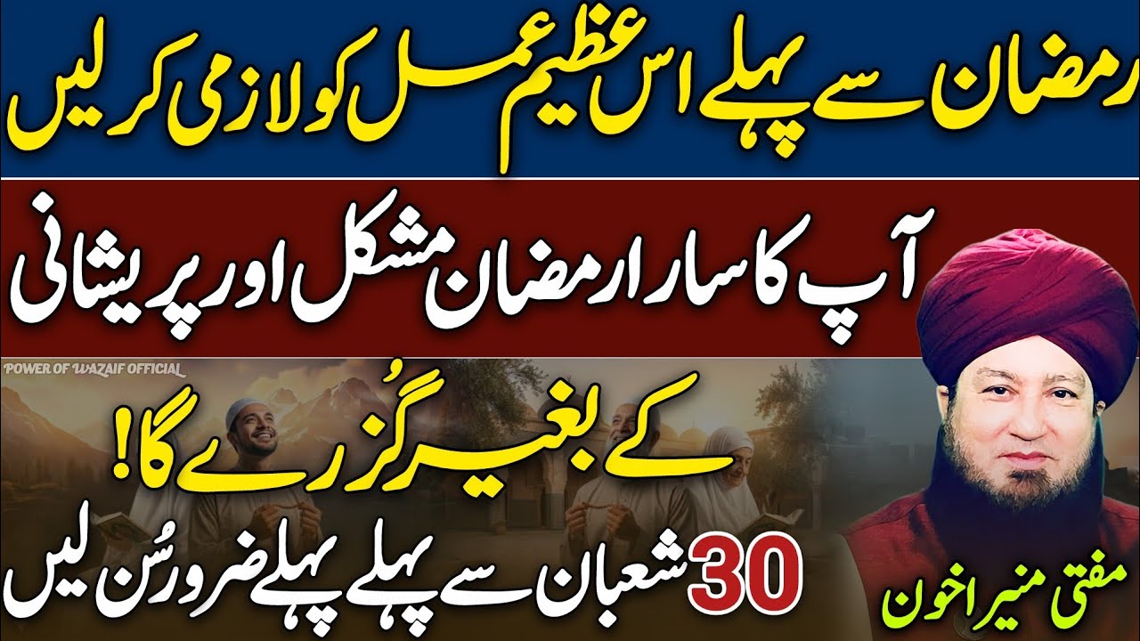 Ramzan Se Pehle Ye Azeem Amal Zuroor Kr Lein😱😍 | Mufti Muneer Akhoon❤ | Life Changing | New  2026 |