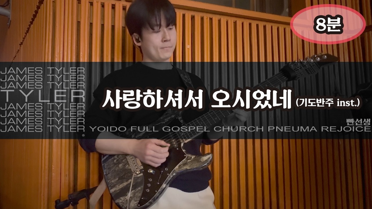 사랑하셔서 오시었네 (C) 기도반주 inst. | JamesTyler CS2 EpBooster JanRay OCD Pantheon Ampero2Stomp | 260130일렉