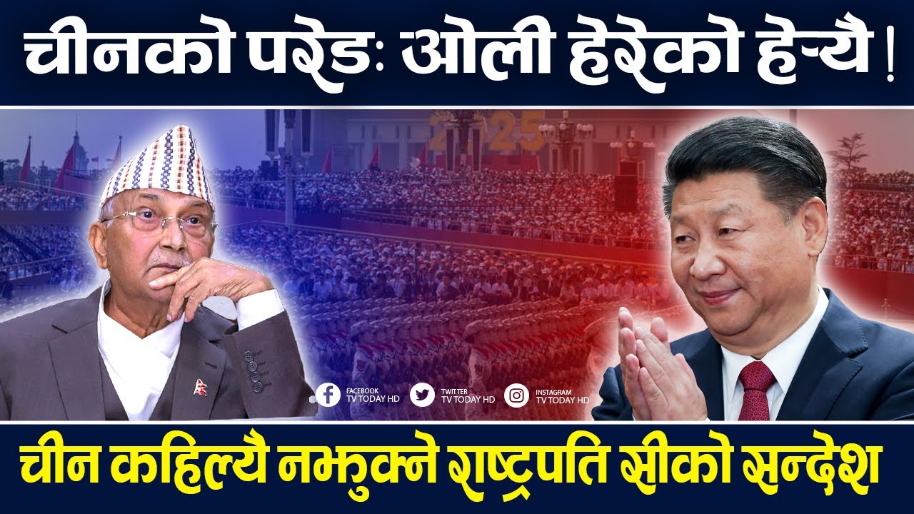 बेइजिङमा चीनले ग¥यो विशाल सैन्य प्रदर्शन, चीन कहिल्यै नझुक्ने राष्ट्रपति सीको सन्देश || TV Today HD