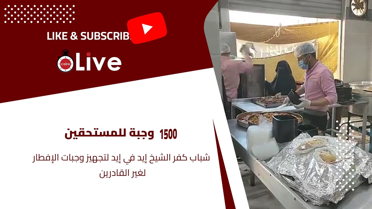 1500 وجبة للمستحقين.. شباب كفر الشيخ إيد في إيد لتجهيز وجبات الإفطار لغير القادرين