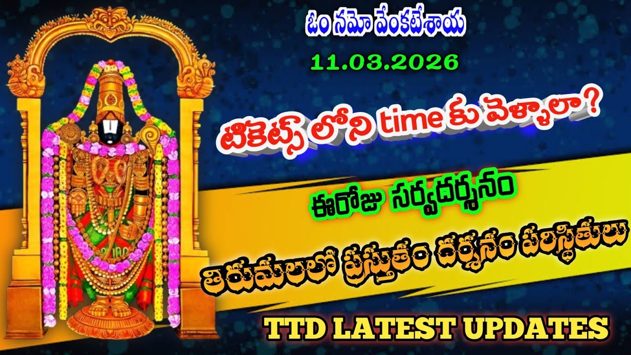 11.03.2026 | tirumala present situation | TTD latest updates today | Tirumala darshan today