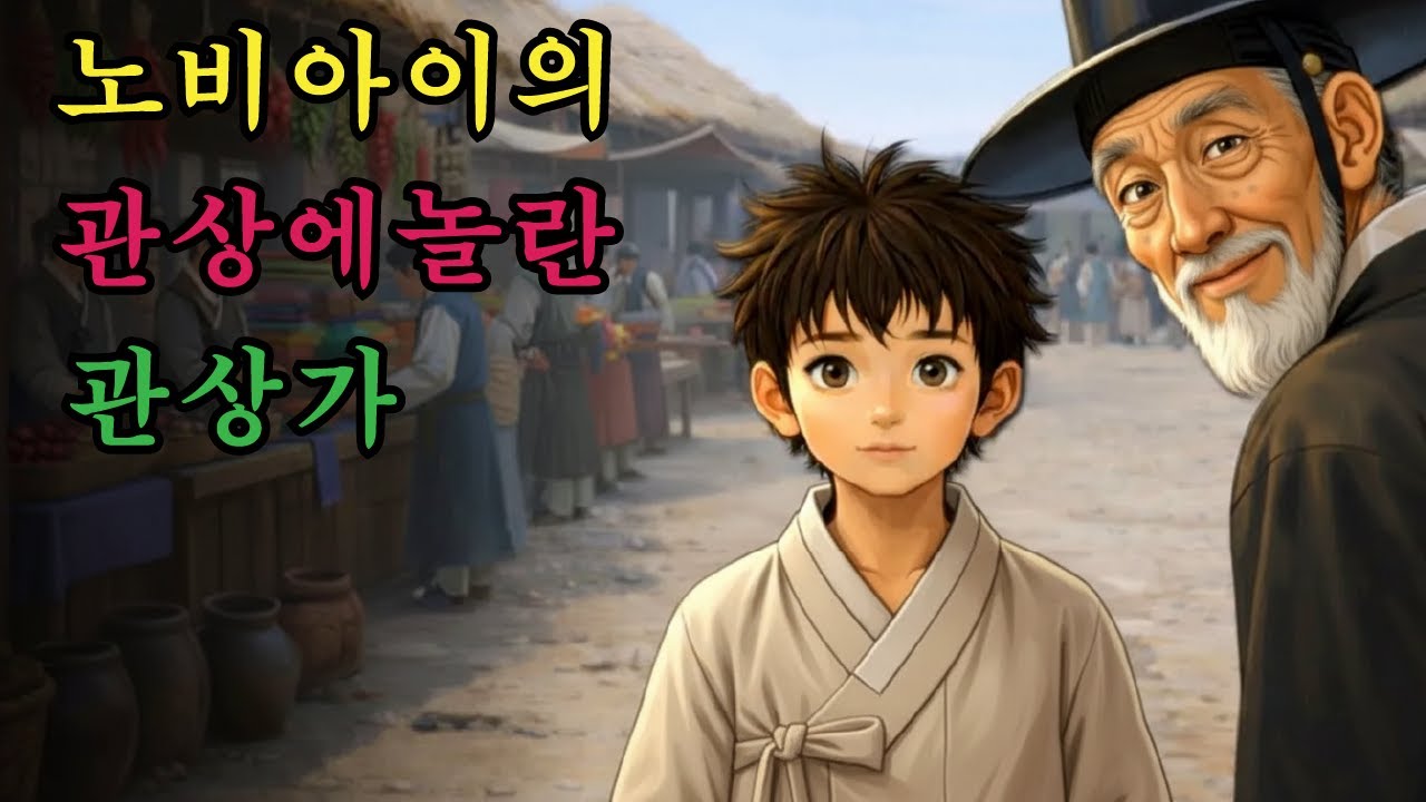 왕의 관상을 타고난 노비 아이에게 깜짝 놀란 관상가 ｜ 야담 옛날이야기 오디오북 수면동화 전설 민담