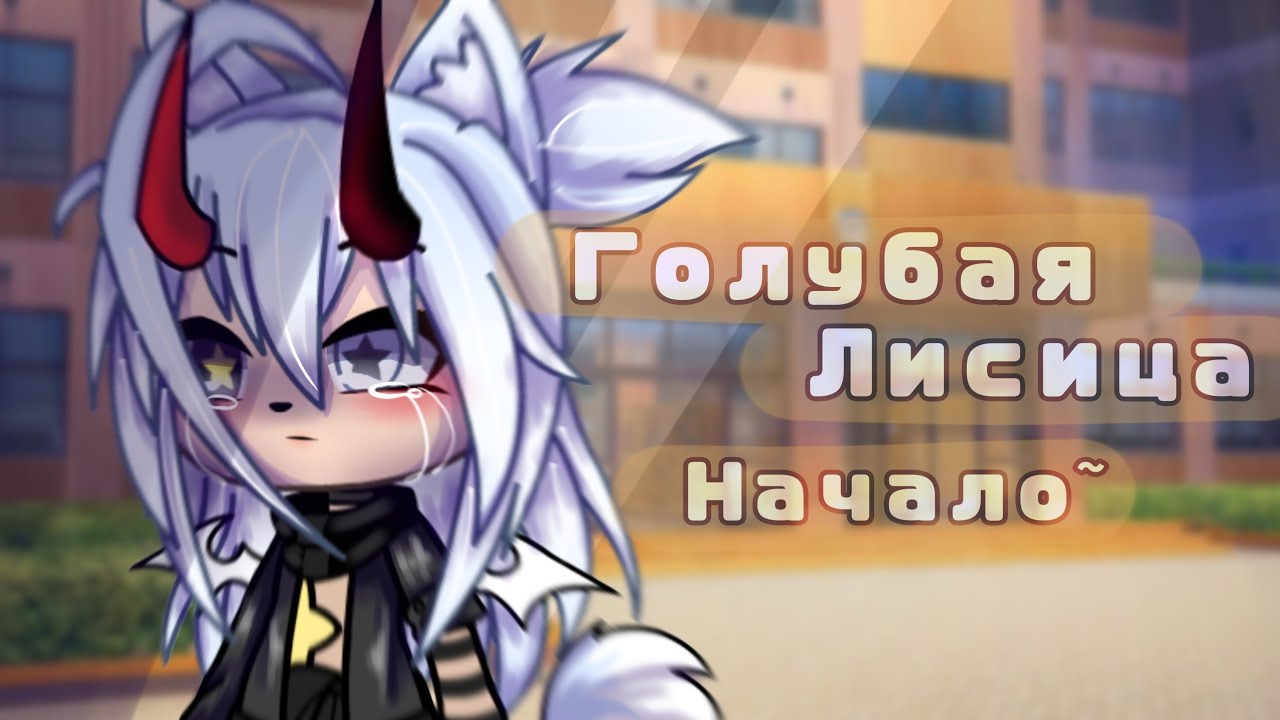 🌌Голубая Лисица🌆ep 1 Сериал Gacha life