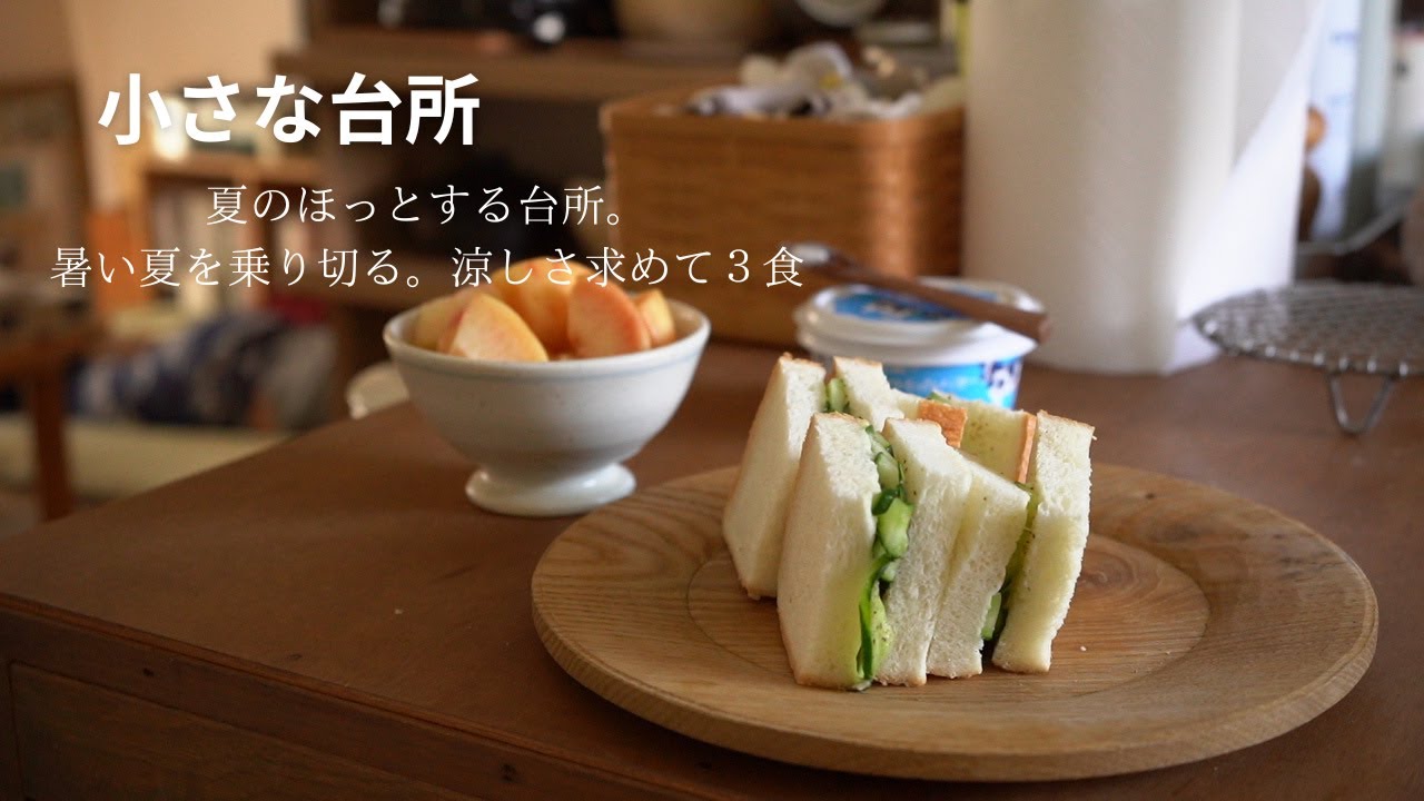 夏を愉しむ台所。蒸し暑い夏を涼しくするごはん３食【小さな台所】