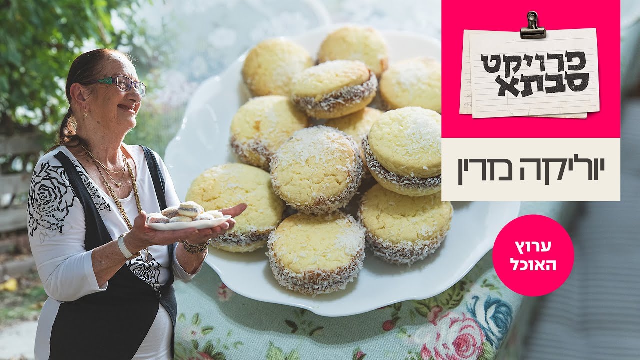 פרוייקט סבתא: האלפחורס של יוליקה מרין | ערוץ האוכל