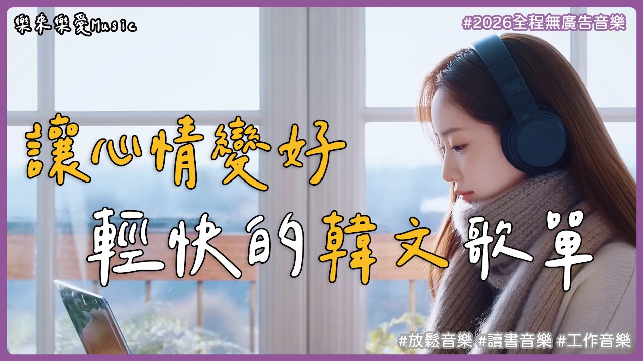 【3小時韓文歌單】輕快好聽韓文音樂｜🧸適合在年節休假時聽｜陪你工作、讀書、放鬆的療癒音樂｜2026背景音樂BGM（無廣告播放）｜#StudyMusic #WorkMusic #playlist