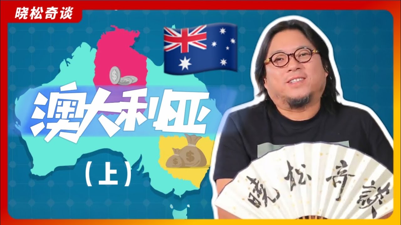高晓松|晓松奇谈|扒一扒澳大利亚(上)|大英帝国的天选之地|种族歧视有多严重|澳大利亚最知名的人物是？|移民参考系列