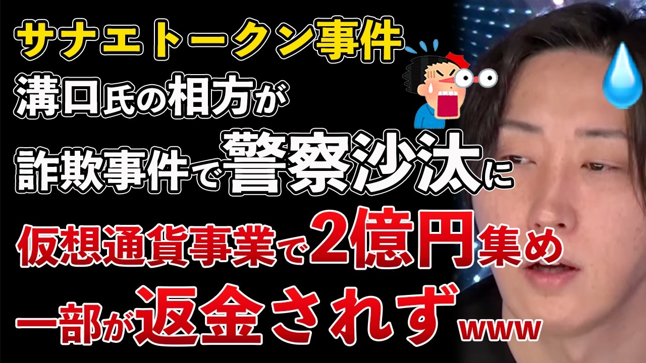 サナエトークン事件 溝口勇児のパートナーが詐欺事件で警察沙汰に！青汁王子も石破を利用してるのバレて炎上【Masaニュース雑談】