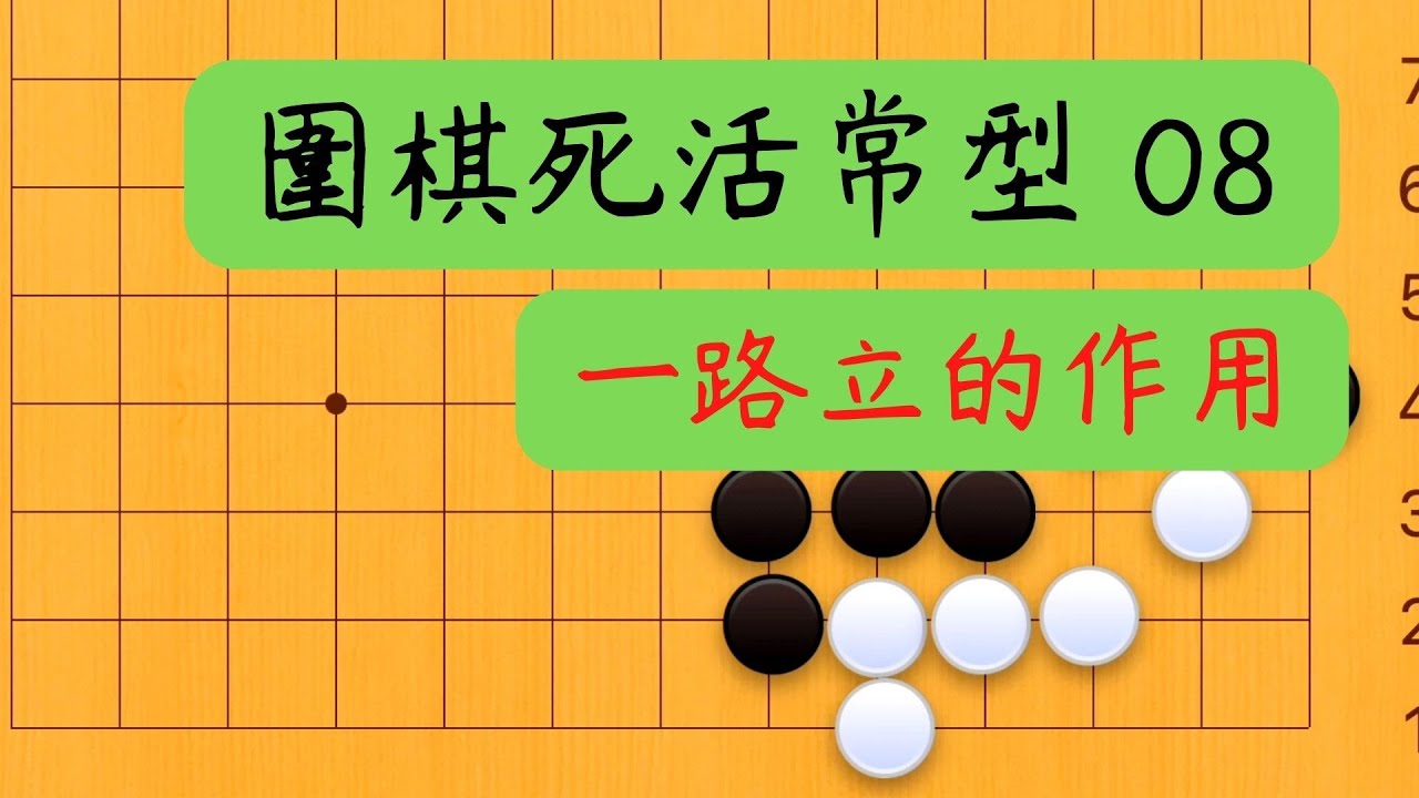 【圍棋死活常形 08】一路立的作用