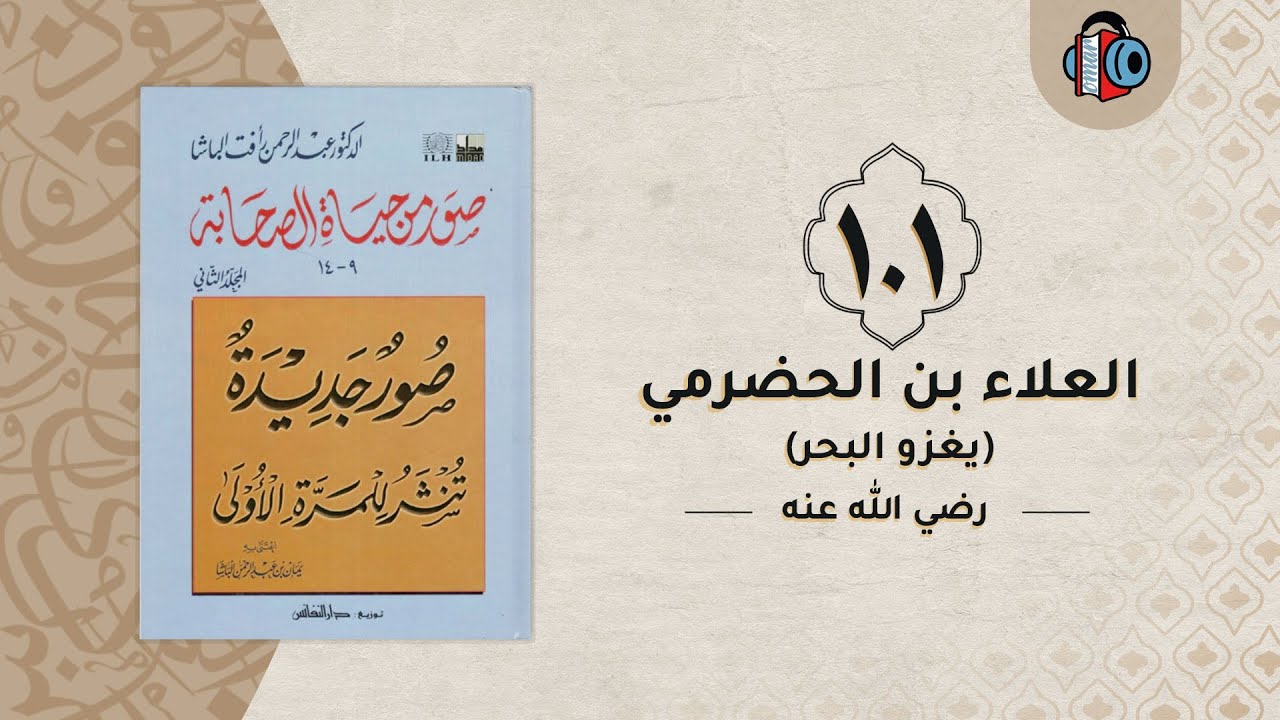 101- العلاء بن الحضرمي (يغزو البحر) | صور من حياة الصحابة