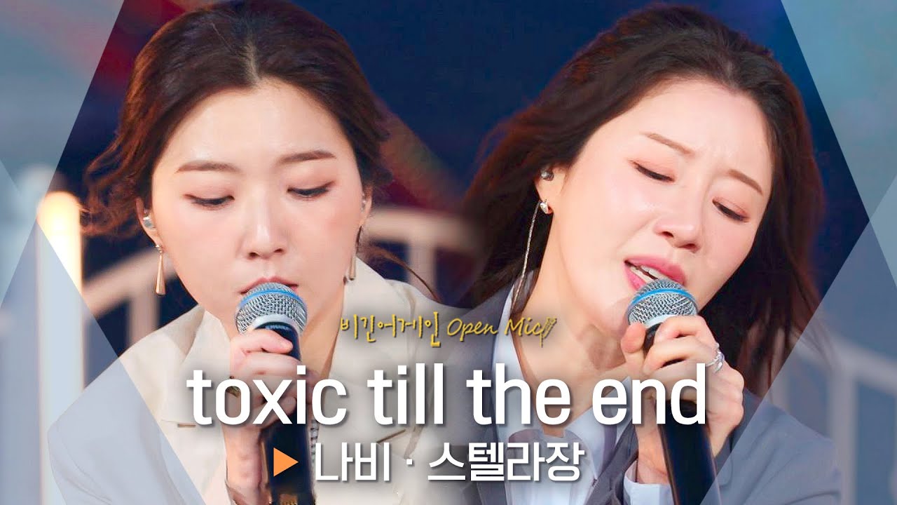 나비(Navi)·스텔라장(Stella Jang)의 부드럽고 강렬한 조화..💕🔥 'toxic till the end'♬｜비긴어게인 오픈마이크