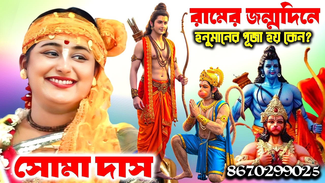 রামের জন্মদিনে হনুমানের পূজা হয় কেন ! সোমা দাস কীর্তন ! Soma Das Kirtan ! Ramnavami Special