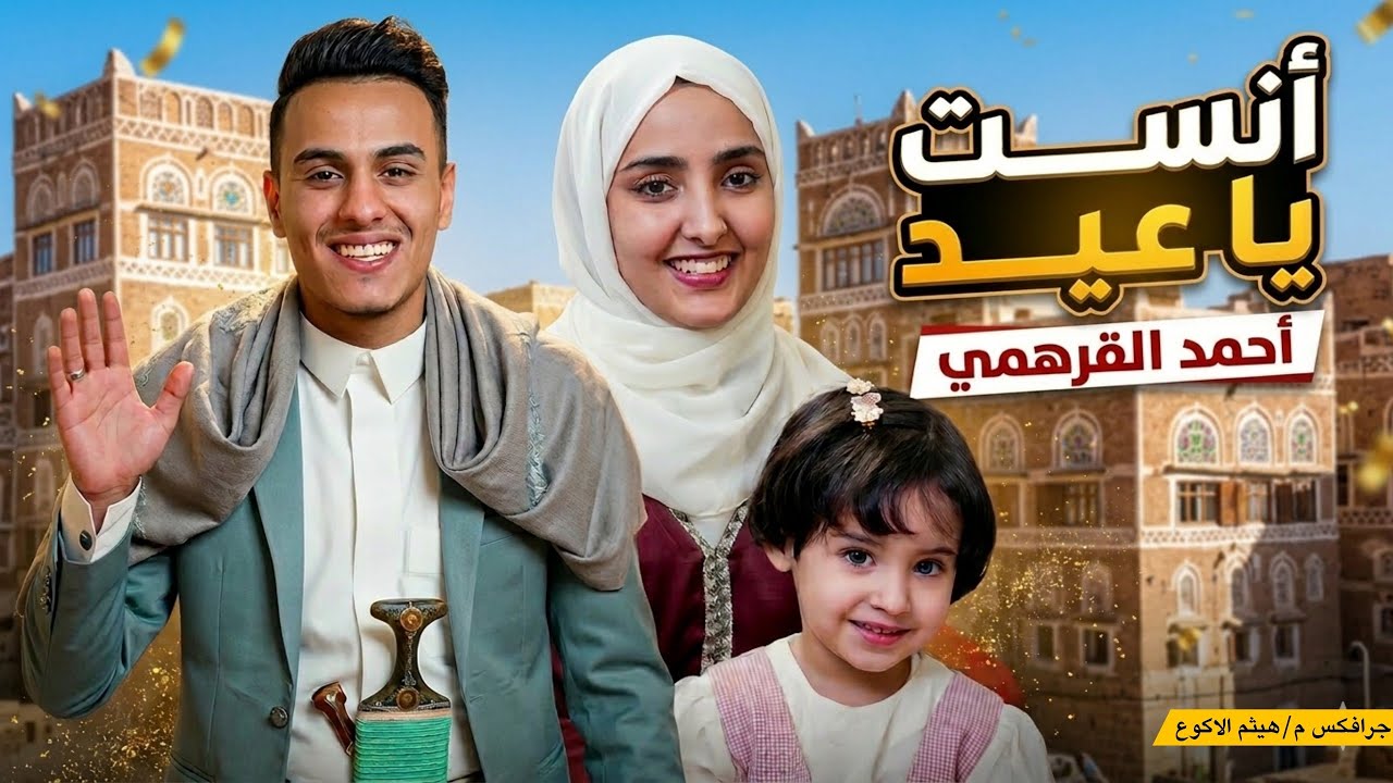 انست ياعيد🎉 | احمد القرهمي | حصريآ | كليب العيد2026