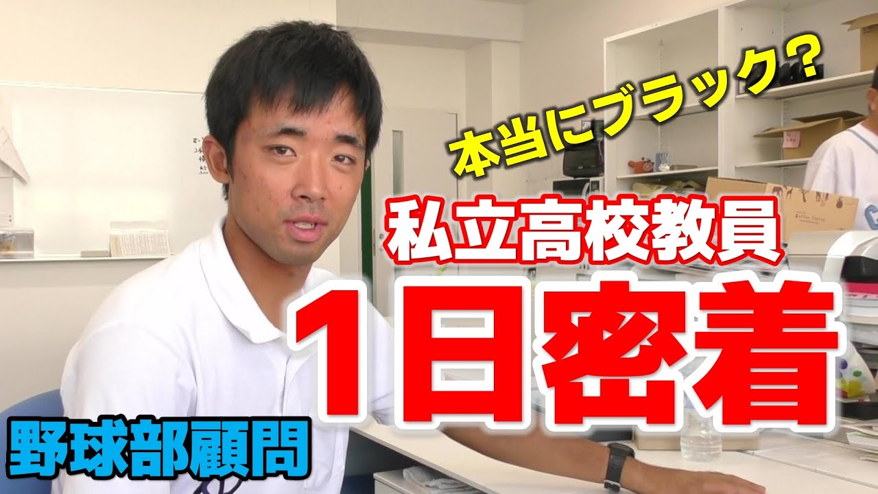 【高校教師】私立高校教員の1日密着（野球部顧問）「本当にブラックですか？」聞いてみた☆