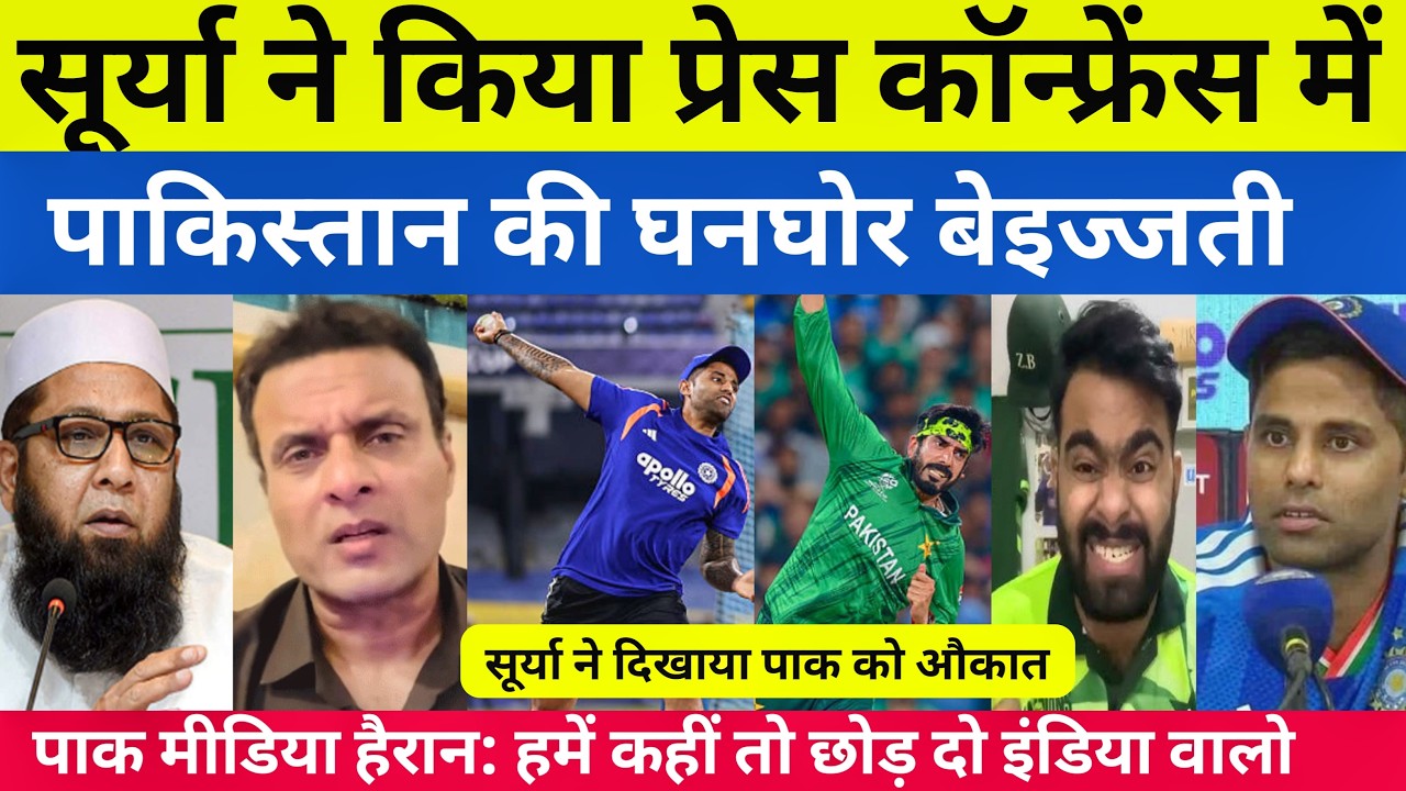 Pak media shocked 😱 सूर्य कुमार यादव ने प्रेस कॉन्फ्रेंस में किया पाकिस्तान की घनघोर बेइज्जती