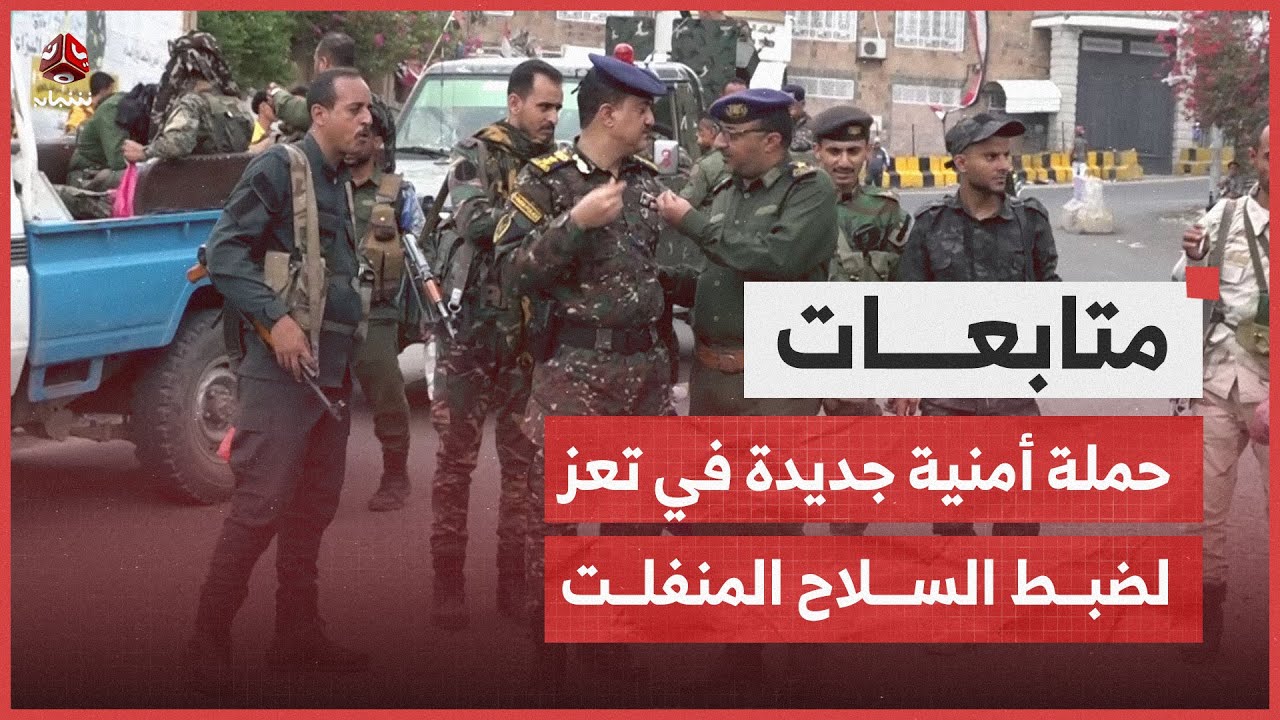 حملة أمنية جديدة في تعز لضبط السلاح المنفلت
