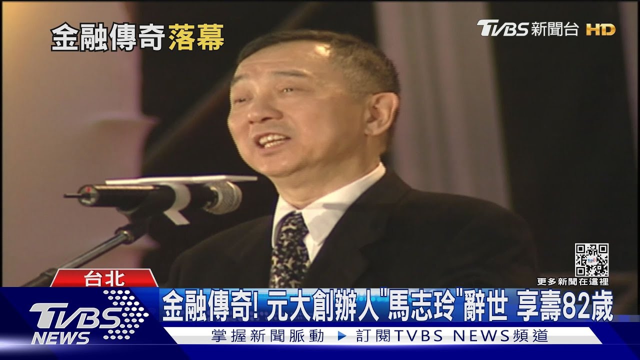 金融傳奇!元大金創辦人「馬志玲」逝世 享壽82歲｜TVBS新聞