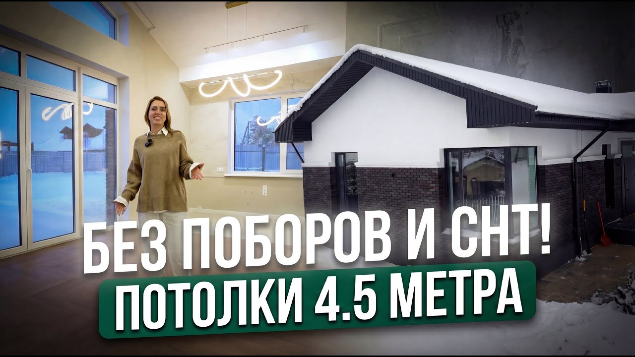 ИДЕАЛЬНЫЙ ОДНОЭТАЖНЫЙ ДОМ 126 м²: Потолки 4.5м, мастер-спальня и панорамные окна
