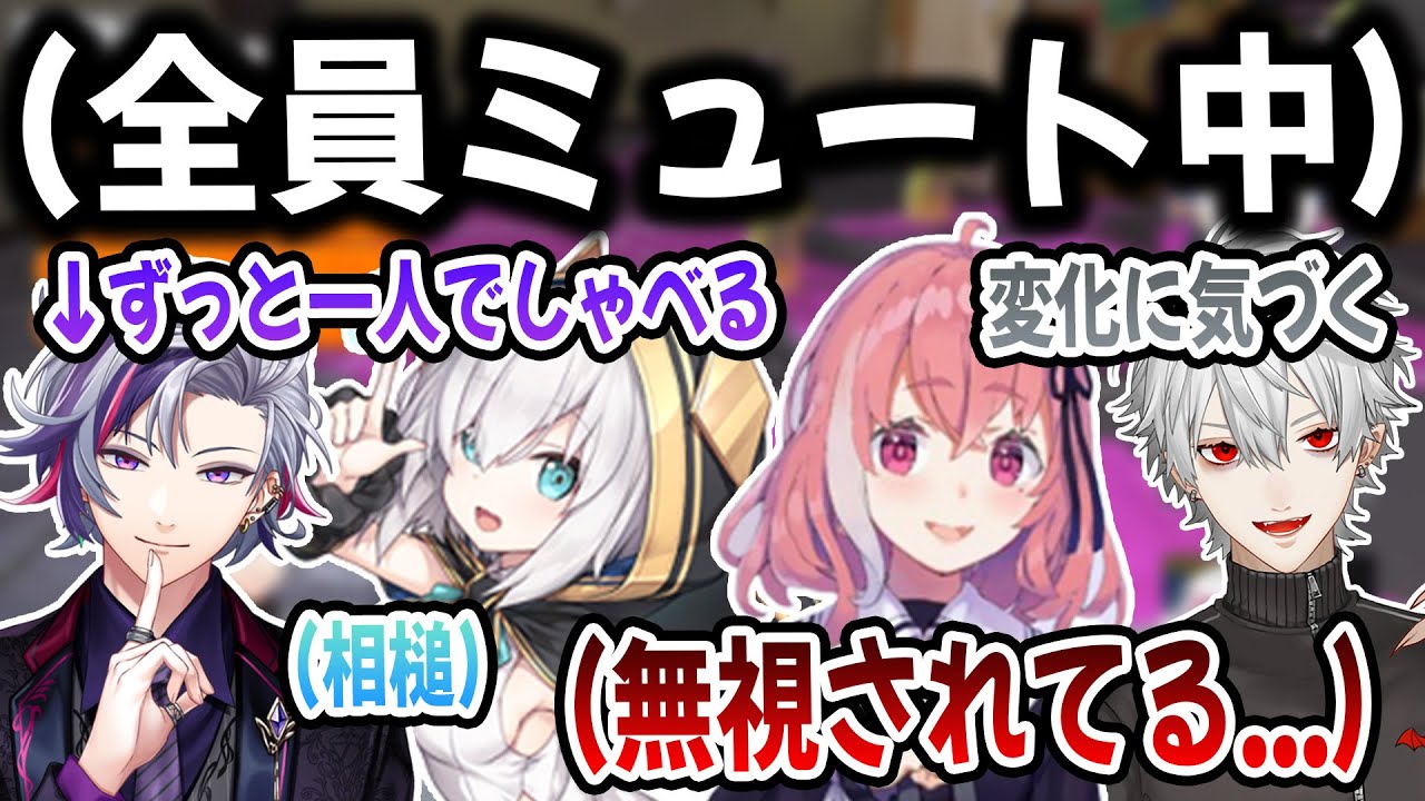 【爆笑まとめ】バグでお互いの声が聞こえない状態になり、それぞれの特徴が出る【切り抜き/不破湊/葛葉/笹木咲/アルス・アルマル/にじさんじ/スプラ】