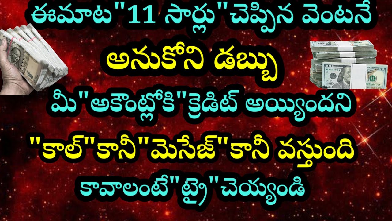 ఈమాట 11 సార్లు చెప్పిన వెంటనే అనుకోని డబ్బు మీ అకౌంట్లోకి క్రెడిట్ అయ్యిందని కాల్ వస్తుంది ట్రై చేయం
