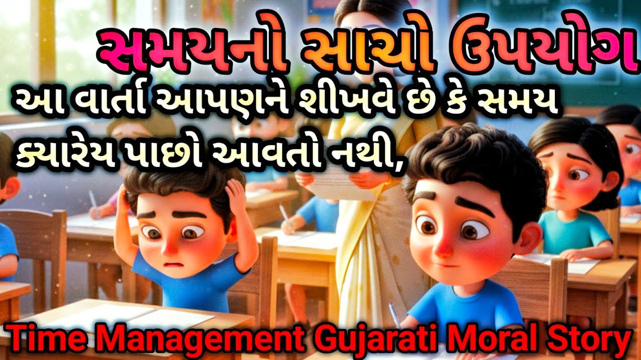 સમયનો સાચો ઉપયોગ || Time Management Gujarati Moral Story