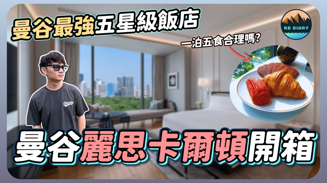 泰國曼谷Ritz-Carlton Hotel開箱！行政酒廊一天吃五餐太誇張🍽️ 房間、早餐、泳池全都超猛🔥