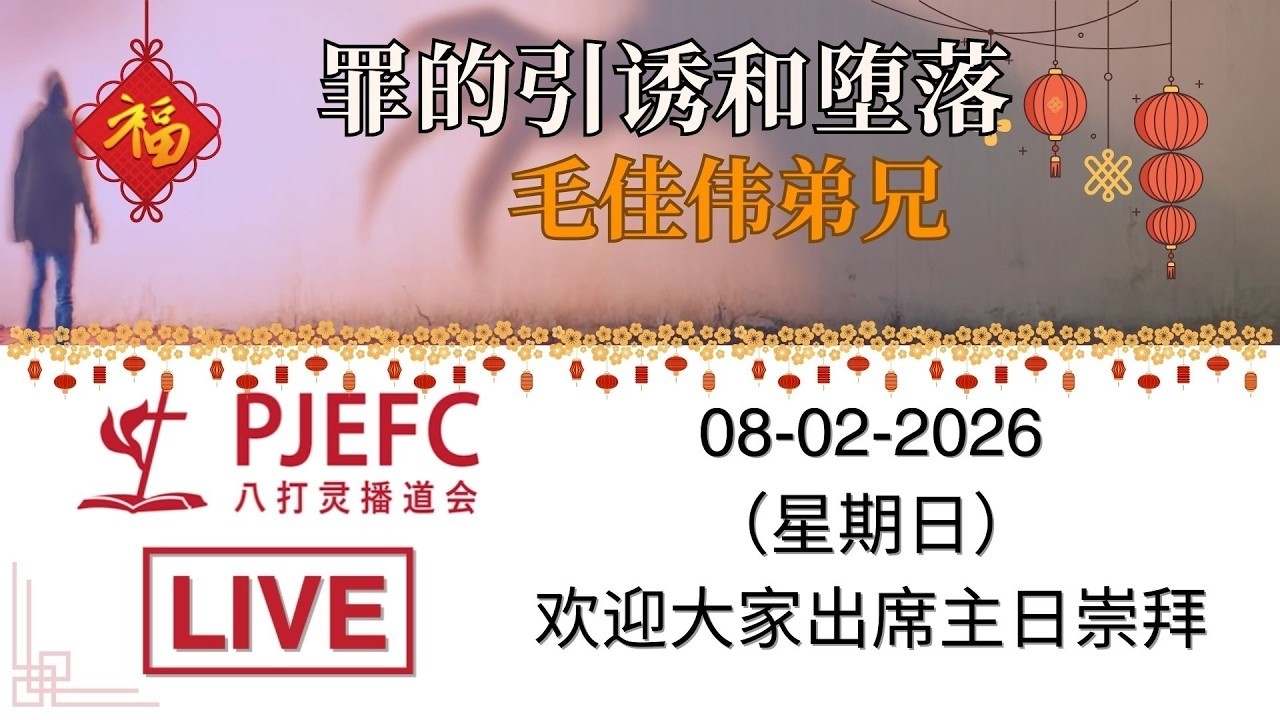 08022026 - 罪的引诱和堕落 - 毛佳伟弟兄
