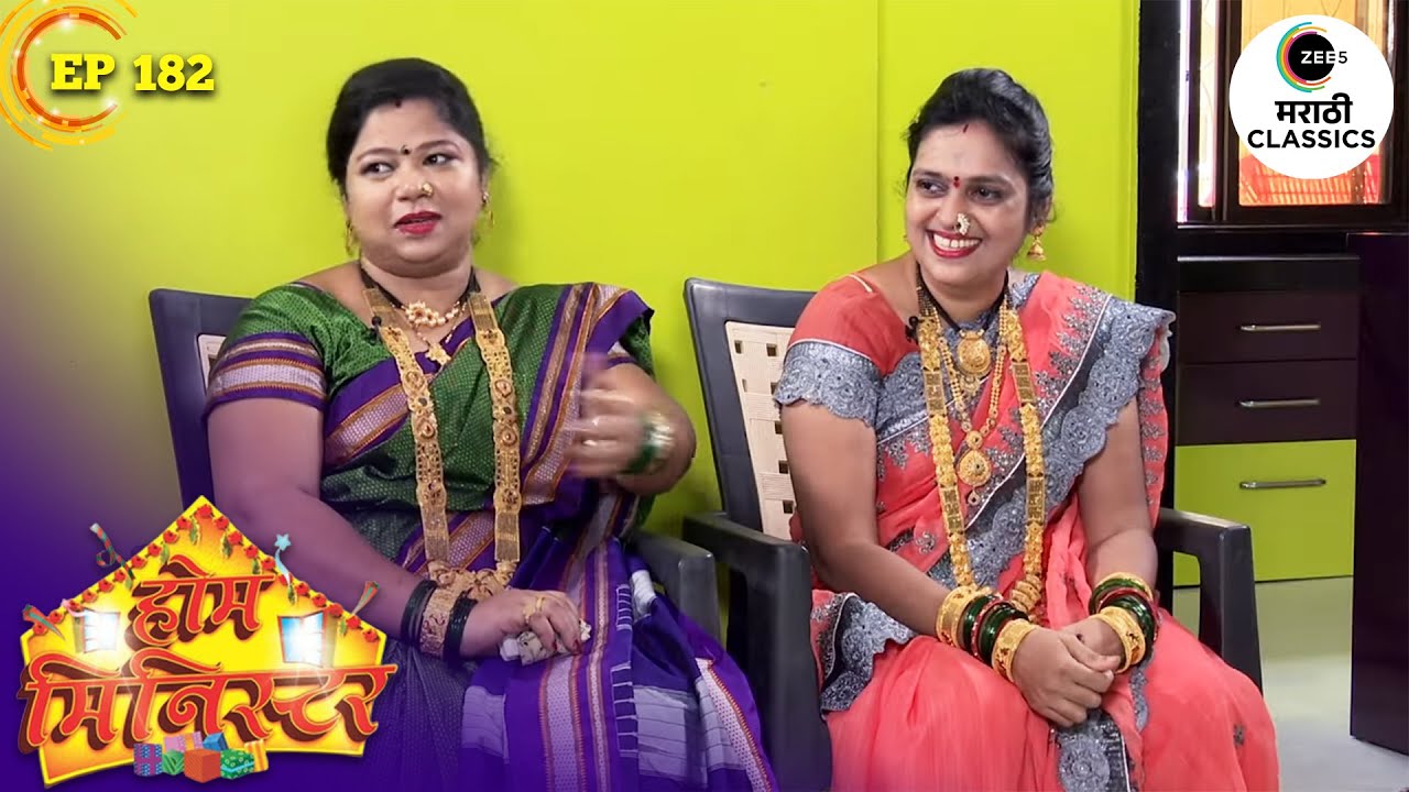 ज्योती वहिनींच्या घरी रंगणार Home Minister चा कार्यक्रम | Home Minister | Full Episode 182