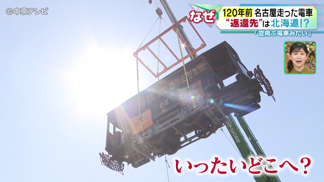 【名電１号形】明治時代に名古屋を走った路面電車　北海道に“返還”！？