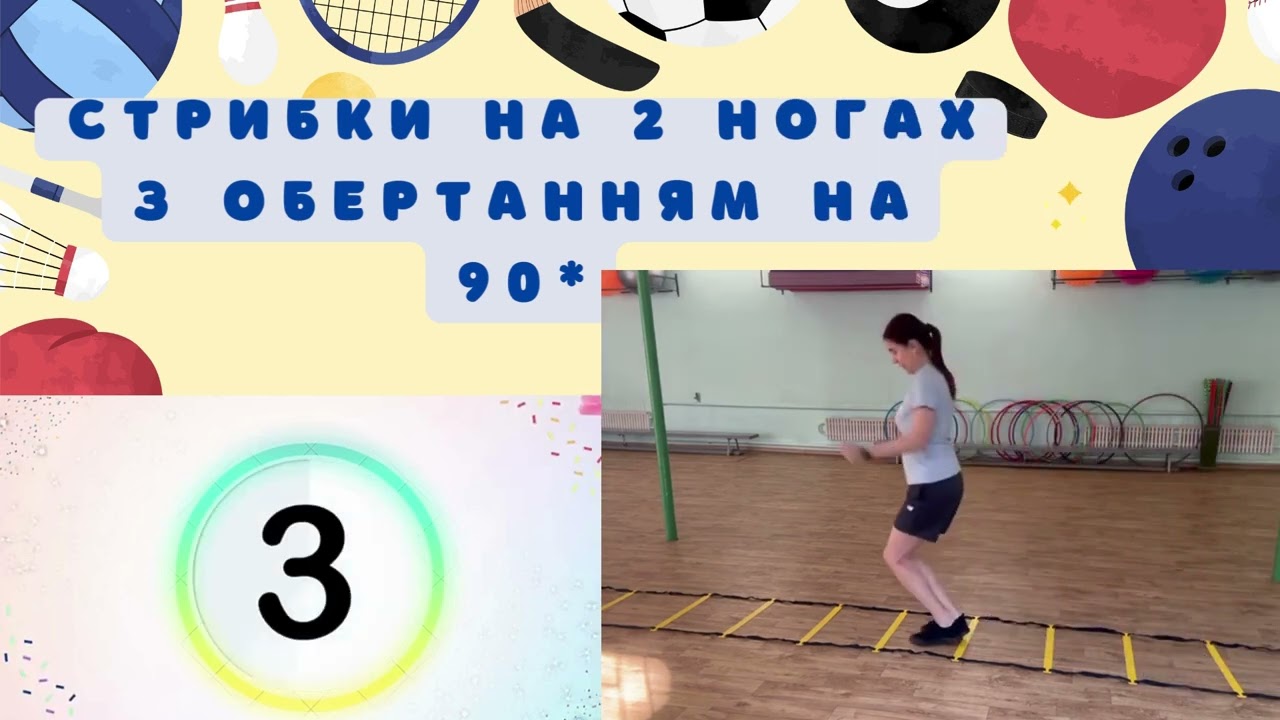 Координаційні вправи №3.