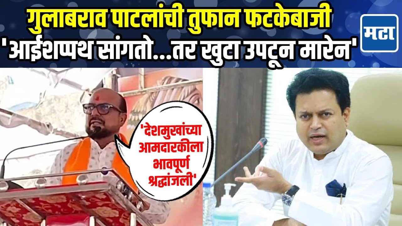 Gulabrao Patil | काँग्रेसच्या होमग्राऊंडवर गुलाबराव पाटलांची तोफ, 'भाजप आणि काँग्रेसचं आतून लव्ह यु'