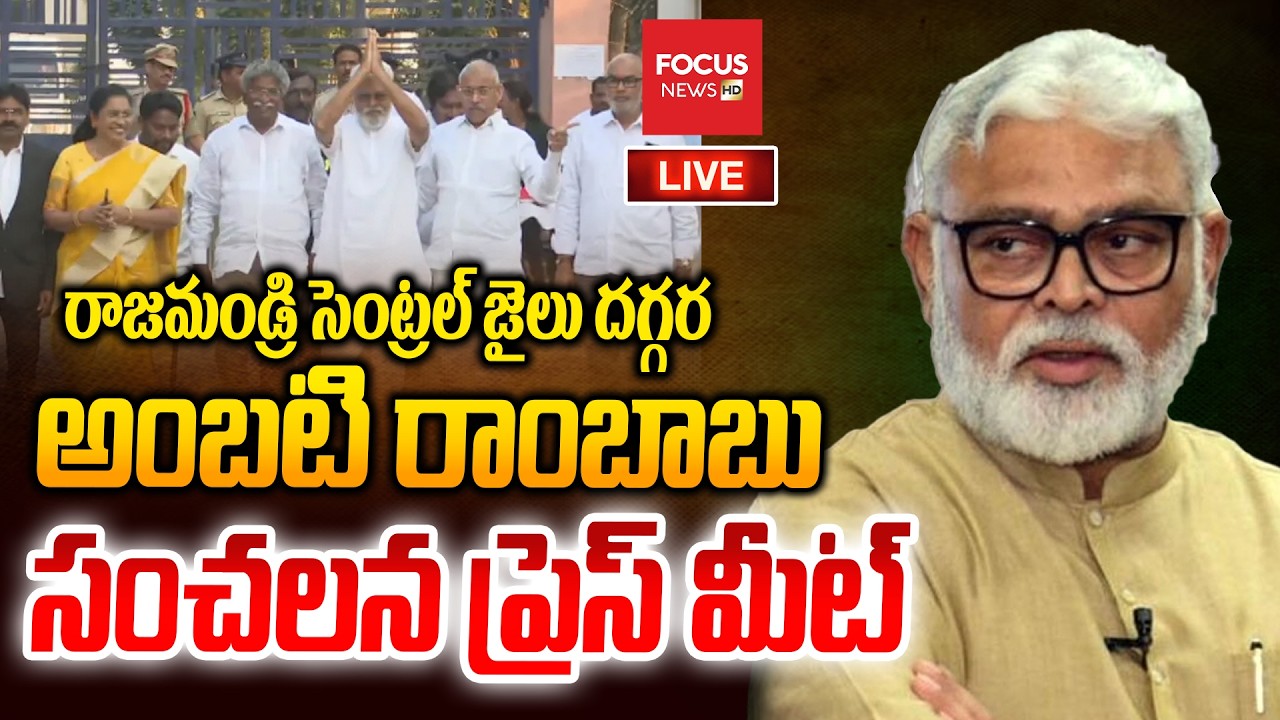LIVE : Ambati Rambabu Press Meet After Release From Jail | CM Chandrababu | YS Jagan | Focus News HD
