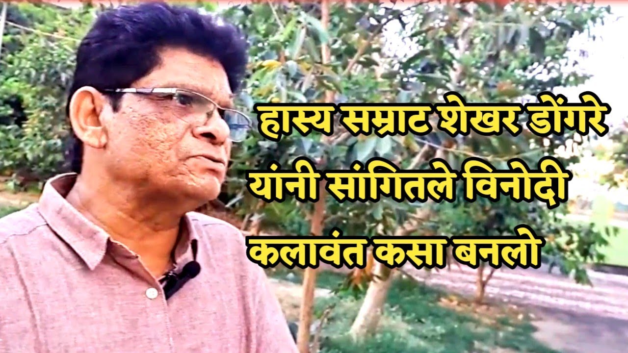 मी विनोदी कलावंत कसा बनलो याबाबत सांगितले प्राध्यापक डॉक्टर शेखर डोंगरे सर
