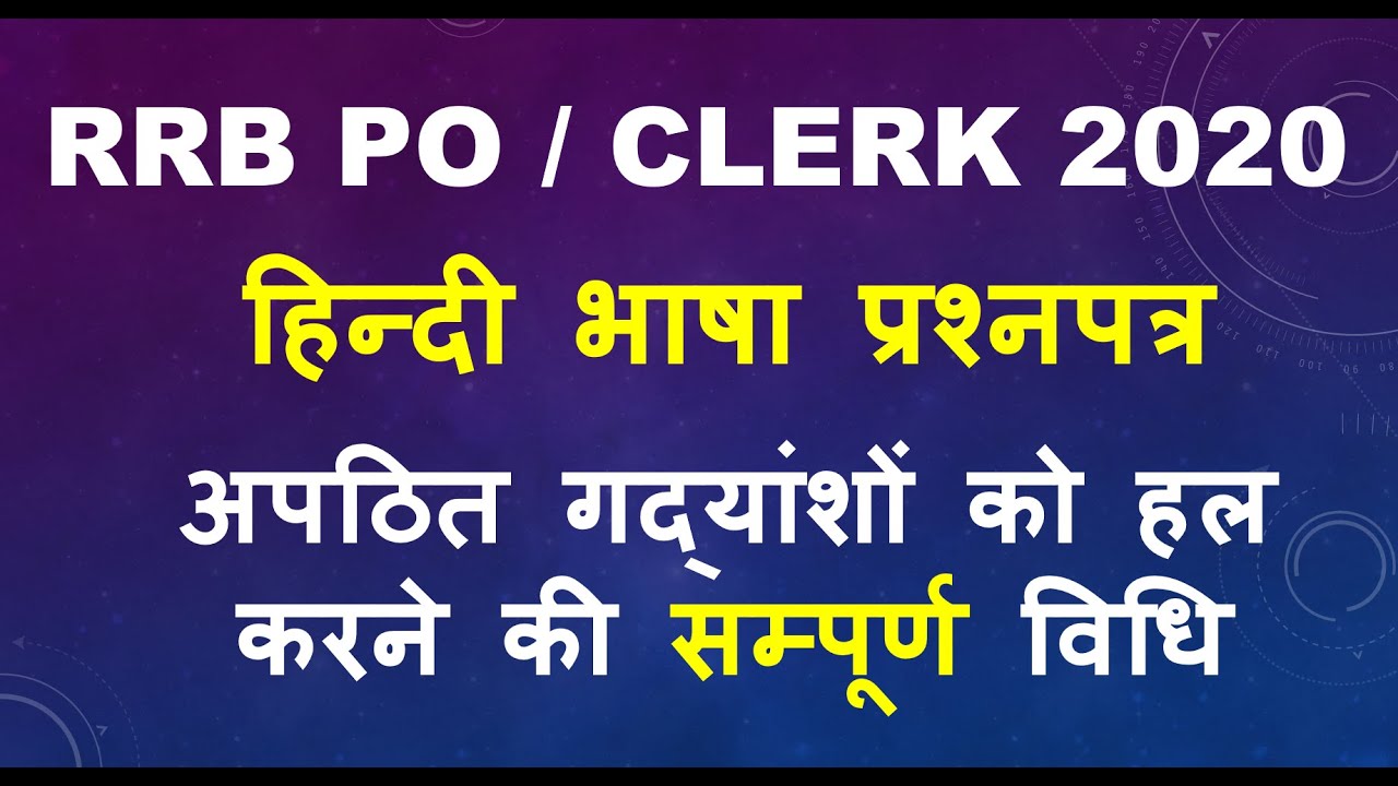 RRB PO / CLERK 2020 हिन्दी भाषा प्रश्नपत्र | अपठित गद्यांश