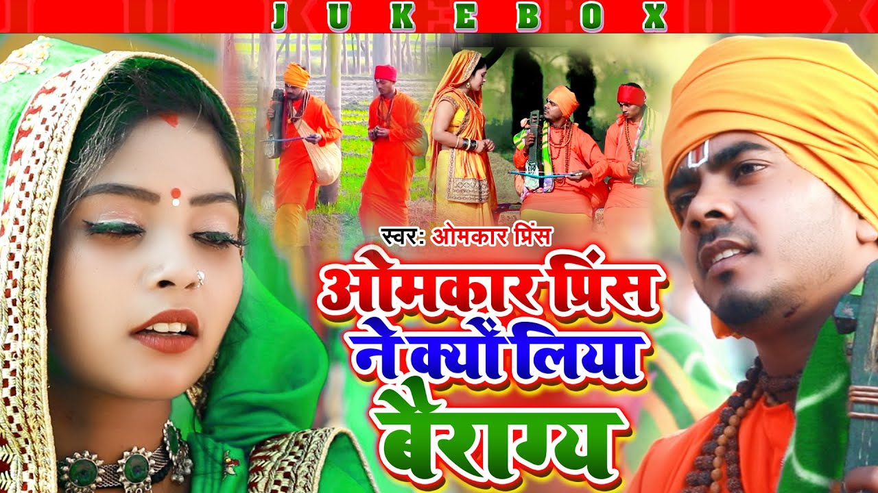 #Video - निर्गुण भजन - ओमकार प्रिंस ने क्याें लिया बैराग्य(देखिए सच्चाई)- Omkar Prince - Jogi Bhajan
