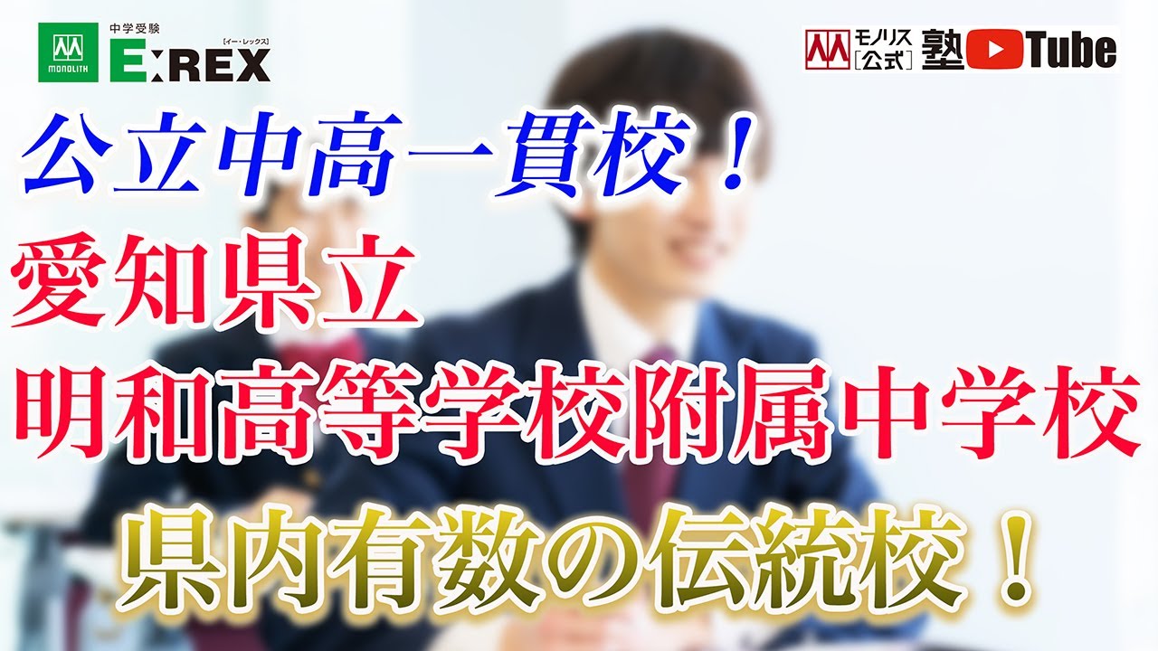 【公立中高一貫校】愛知県立明和高等学校附属中学校