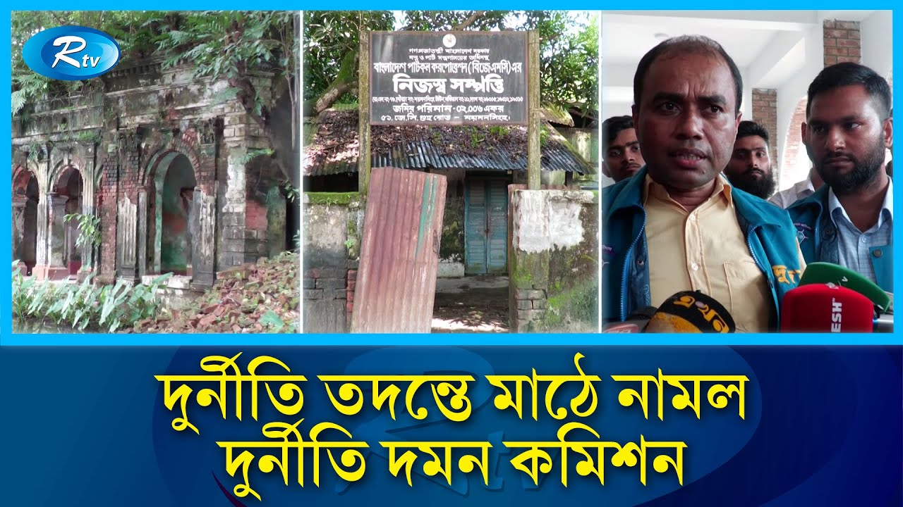 ময়মনসিংহ পাটগুদামে শতকোটি টাকার সরকারি জমি বিক্রি সাড়ে পাঁচ লাখ টাকায় | Mymensingh | Rtv news