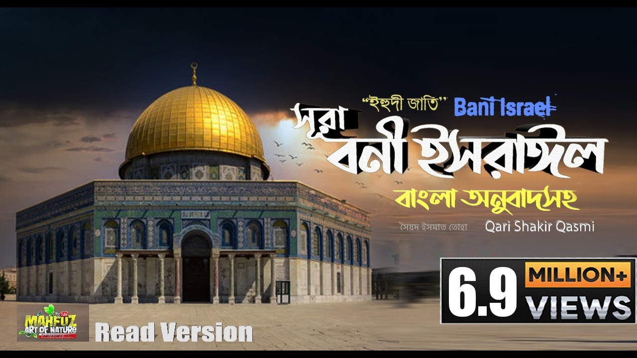 17) সূরা বনী ইসরাঈল - Surah Israel হৃদয় ছোঁয়া سورة الإسراء অনুবাদ | Qari Shakir Qasmi | mahfuz